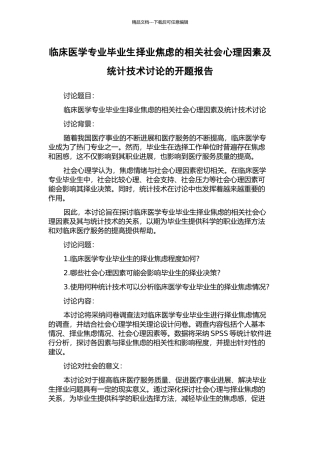 临床医学专业毕业生择业焦虑的相关社会心理因素及统计技术研究的开题报告