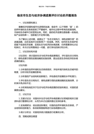 临安市生态与经济协调发展评价研究的开题报告