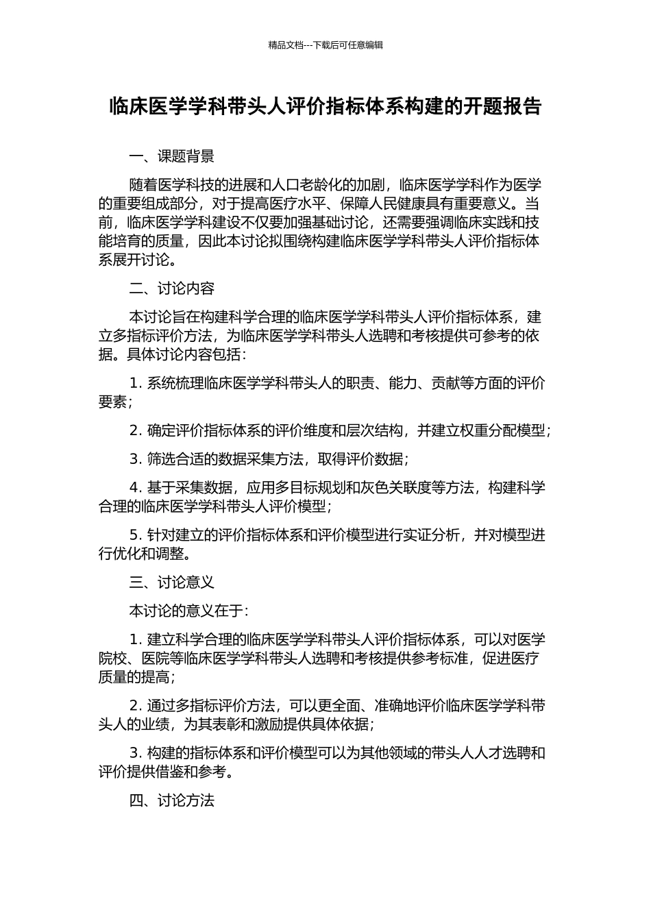 临床医学学科带头人评价指标体系构建的开题报告_第1页