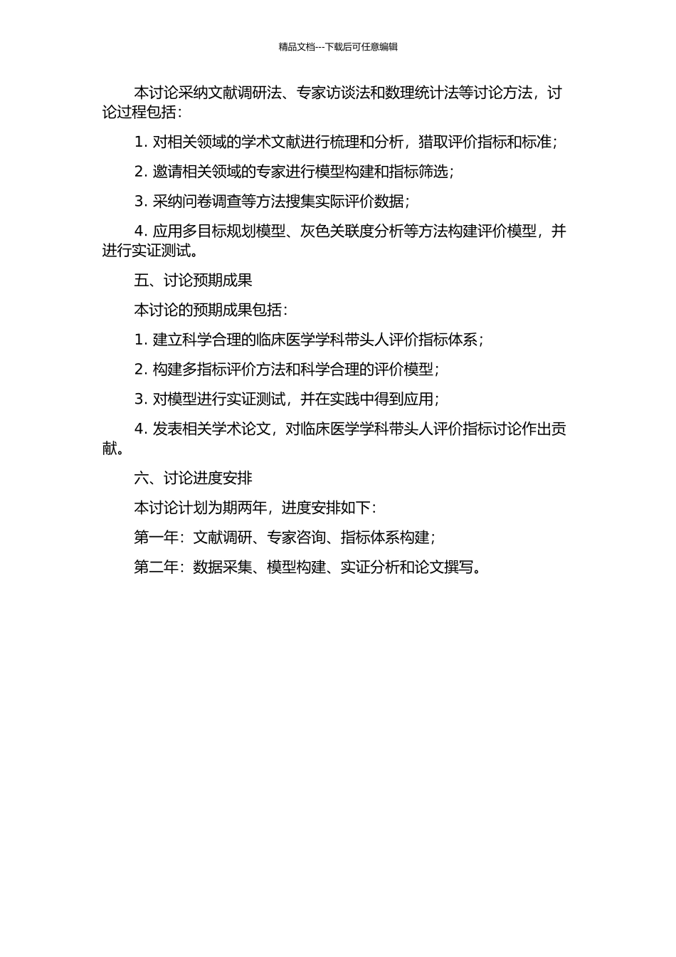 临床医学学科带头人评价指标体系构建的开题报告_第2页
