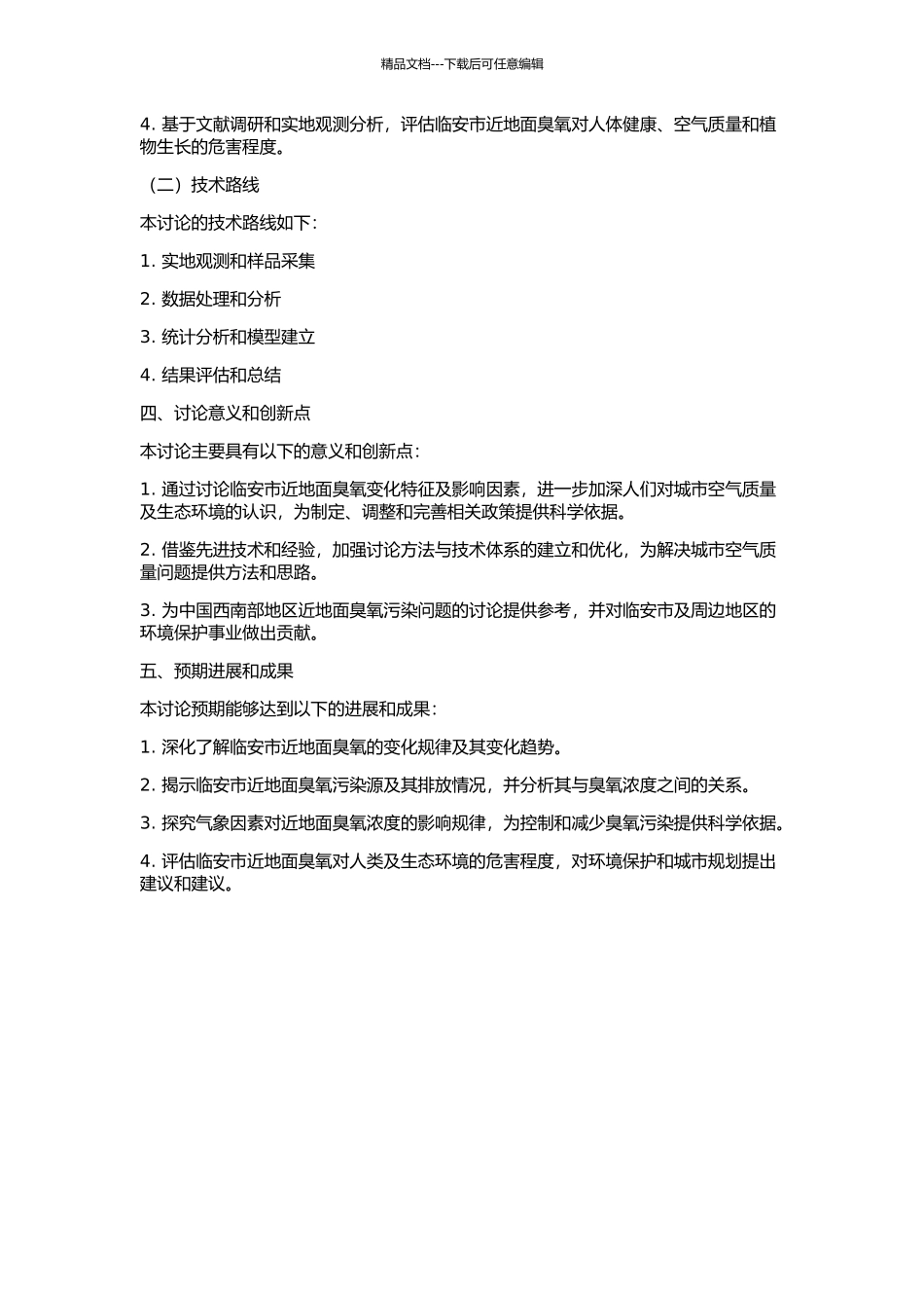 临安近地面臭氧变化特征及影响因素研究的开题报告_第2页