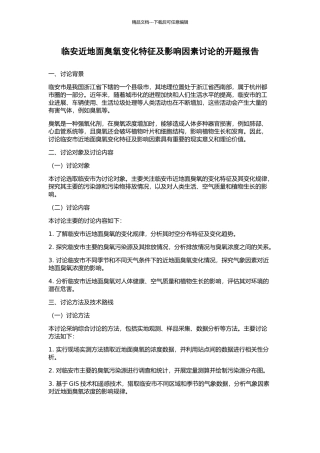 临安近地面臭氧变化特征及影响因素研究的开题报告