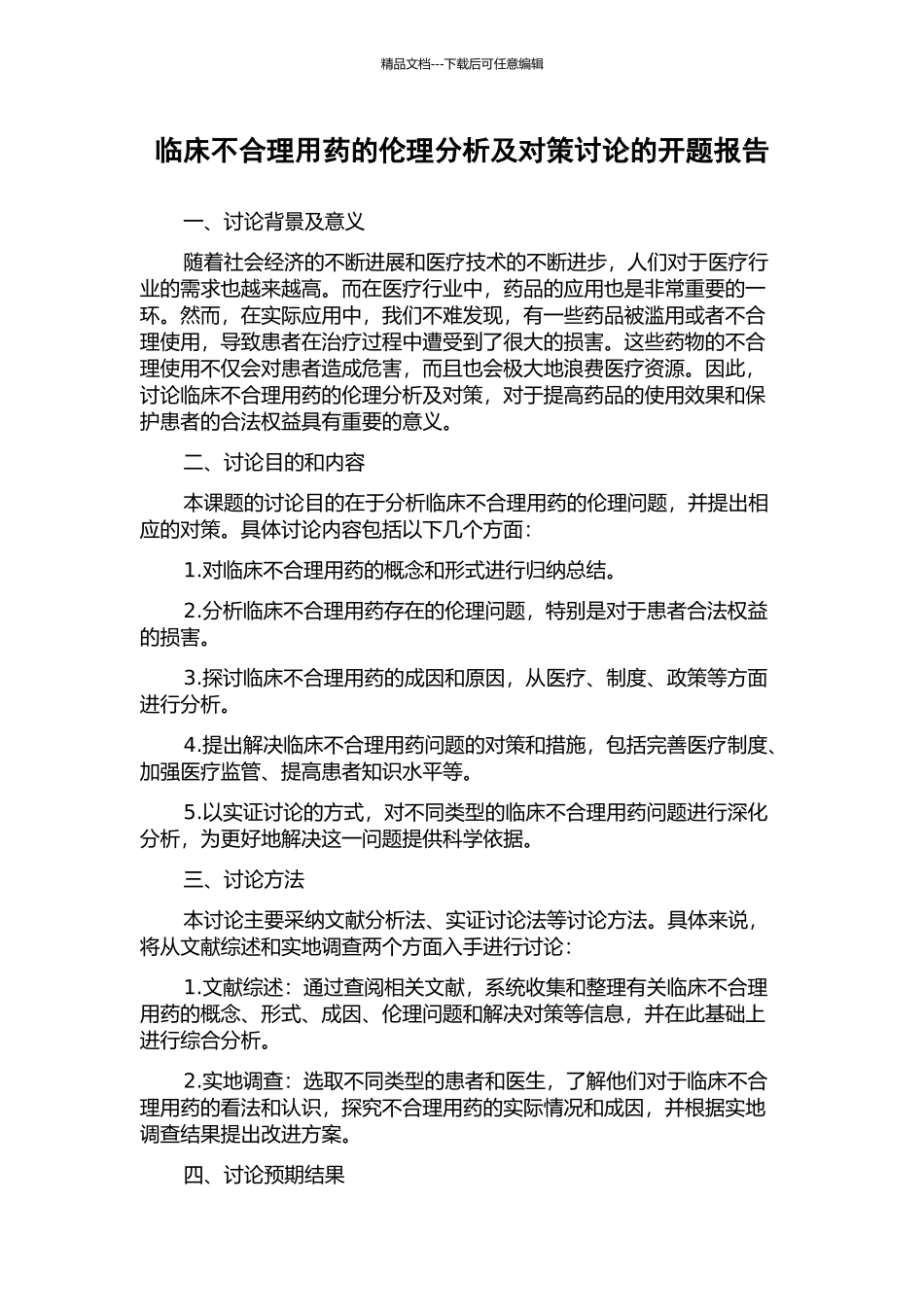 临床不合理用药的伦理分析及对策研究的开题报告_第1页