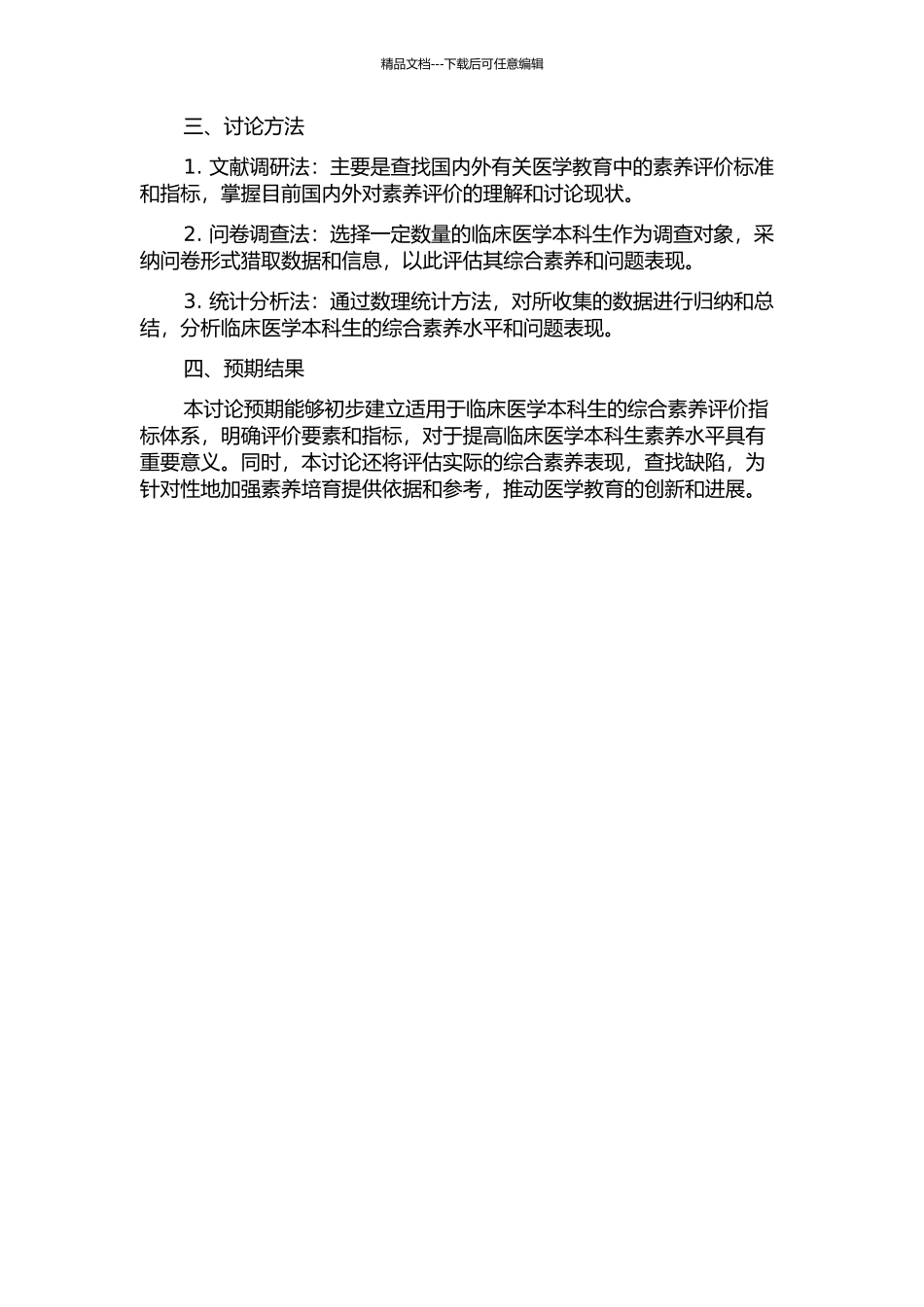 临床医学本科生综合素质评价指标体系的初步研究的开题报告_第2页