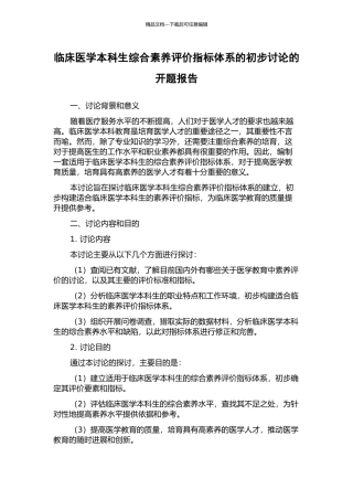 临床医学本科生综合素质评价指标体系的初步研究的开题报告