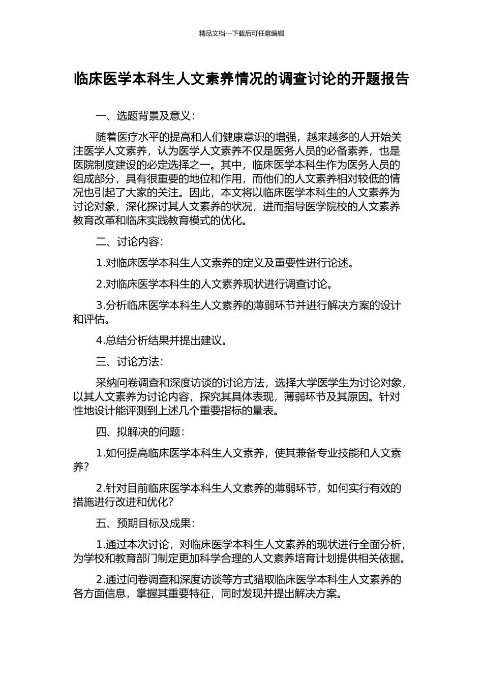 临床医学本科生人文素质情况的调查研究的开题报告_第1页