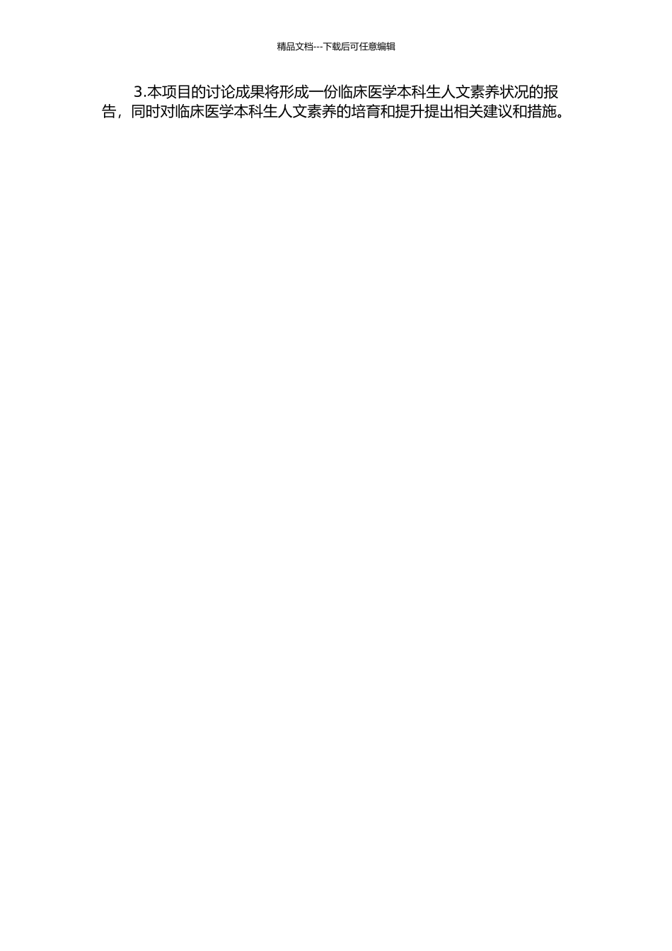 临床医学本科生人文素质情况的调查研究的开题报告_第2页