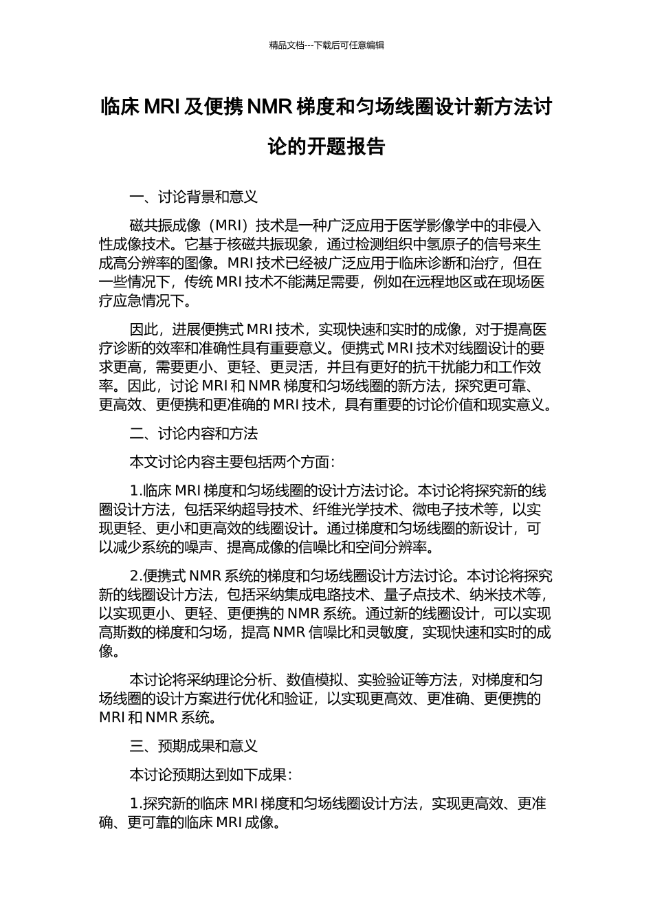 临床MRI及便携NMR梯度和匀场线圈设计新方法研究的开题报告_第1页