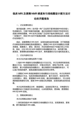 临床MRI及便携NMR梯度和匀场线圈设计新方法研究的开题报告