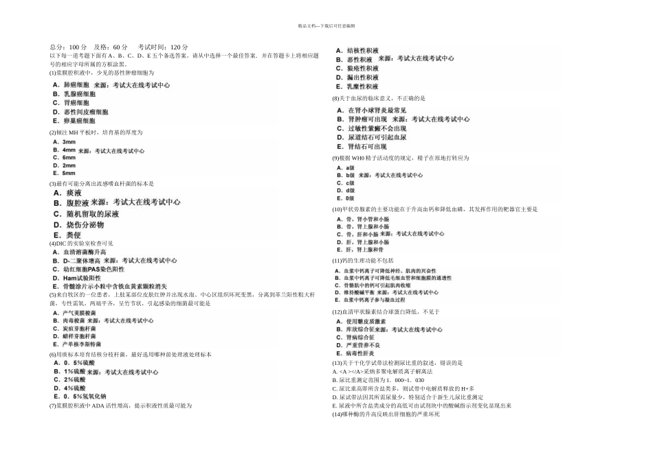 临床医学检验技术初级师专业知识模拟试卷5中大网校_第1页