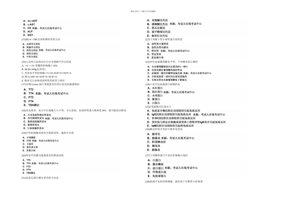 临床医学检验技术初级师专业知识模拟试卷5中大网校_第2页