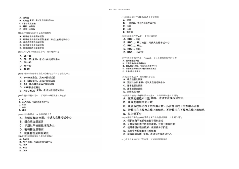 临床医学检验技术初级师专业知识模拟试卷5中大网校_第3页