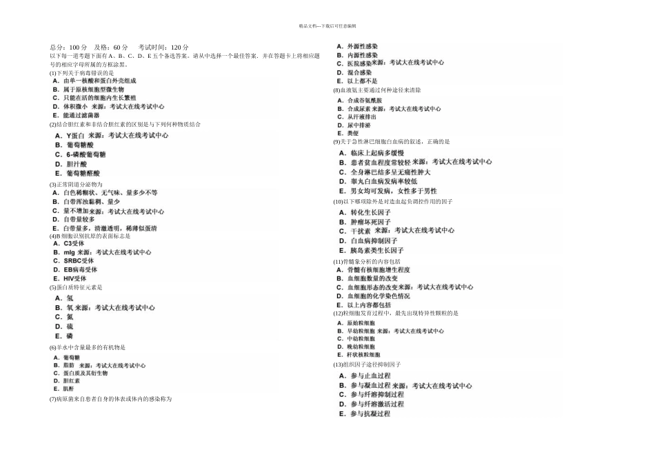 临床医学检验技术初级师基础知识模拟试卷中大网校_第1页
