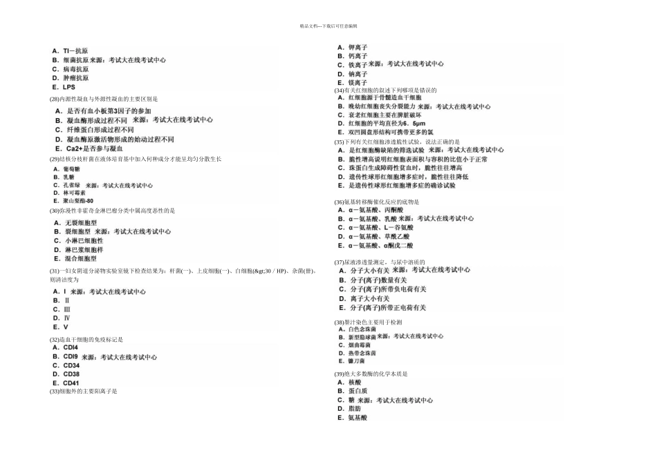 临床医学检验技术初级师基础知识模拟试卷中大网校_第3页