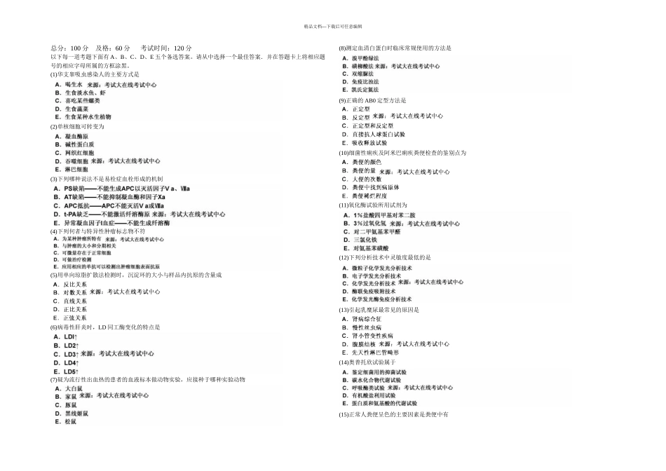 临床医学检验技术初级师专业实践技能模拟试卷中大网校_第1页