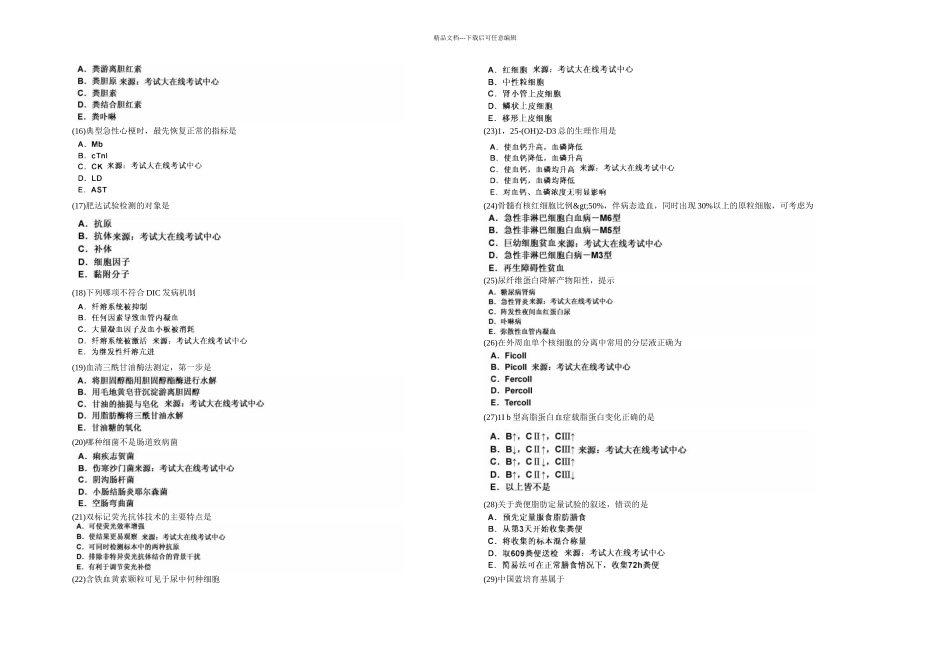临床医学检验技术初级师专业实践技能模拟试卷中大网校_第2页