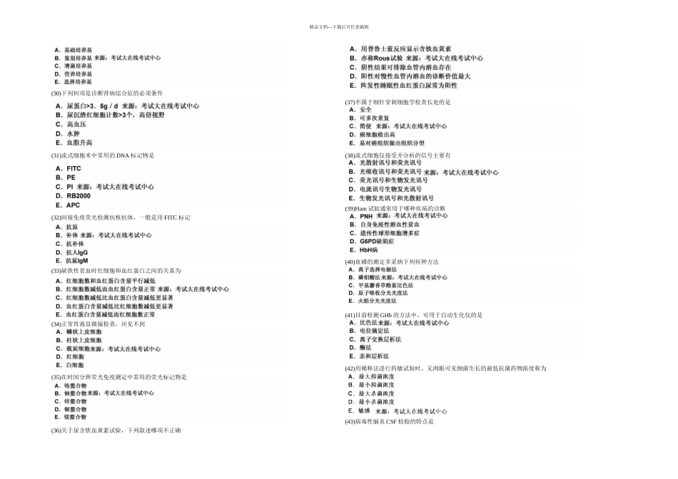 临床医学检验技术初级师专业实践技能模拟试卷中大网校_第3页