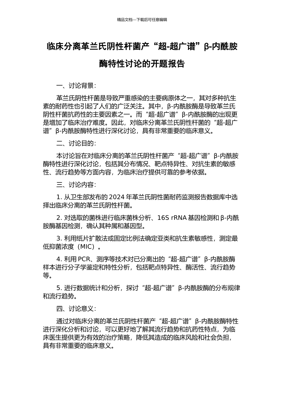 临床分离革兰氏阴性杆菌产“超-超广谱”β-内酰胺酶特性研究的开题报告_第1页