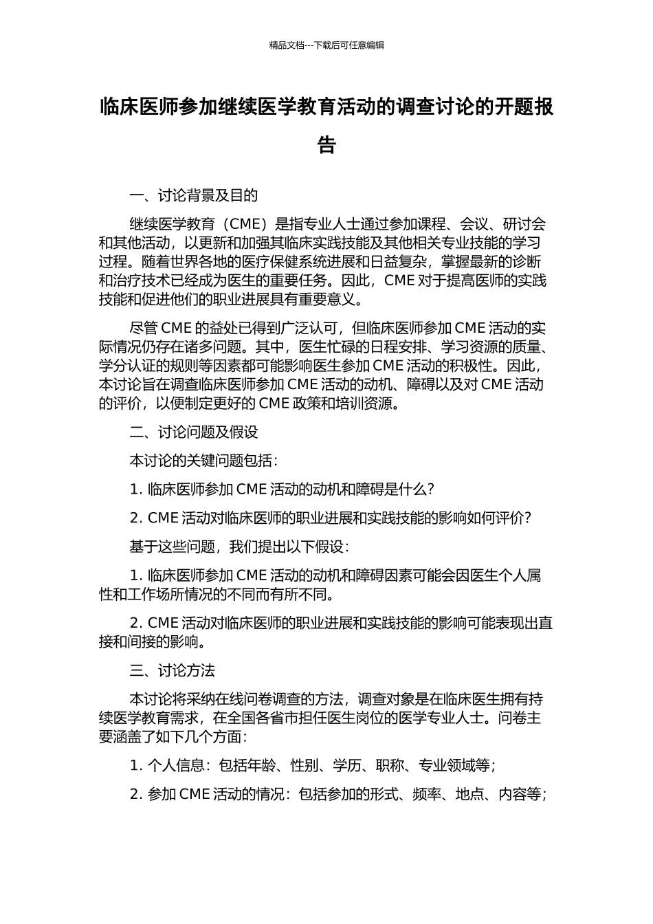 临床医师参与继续医学教育活动的调查研究的开题报告_第1页