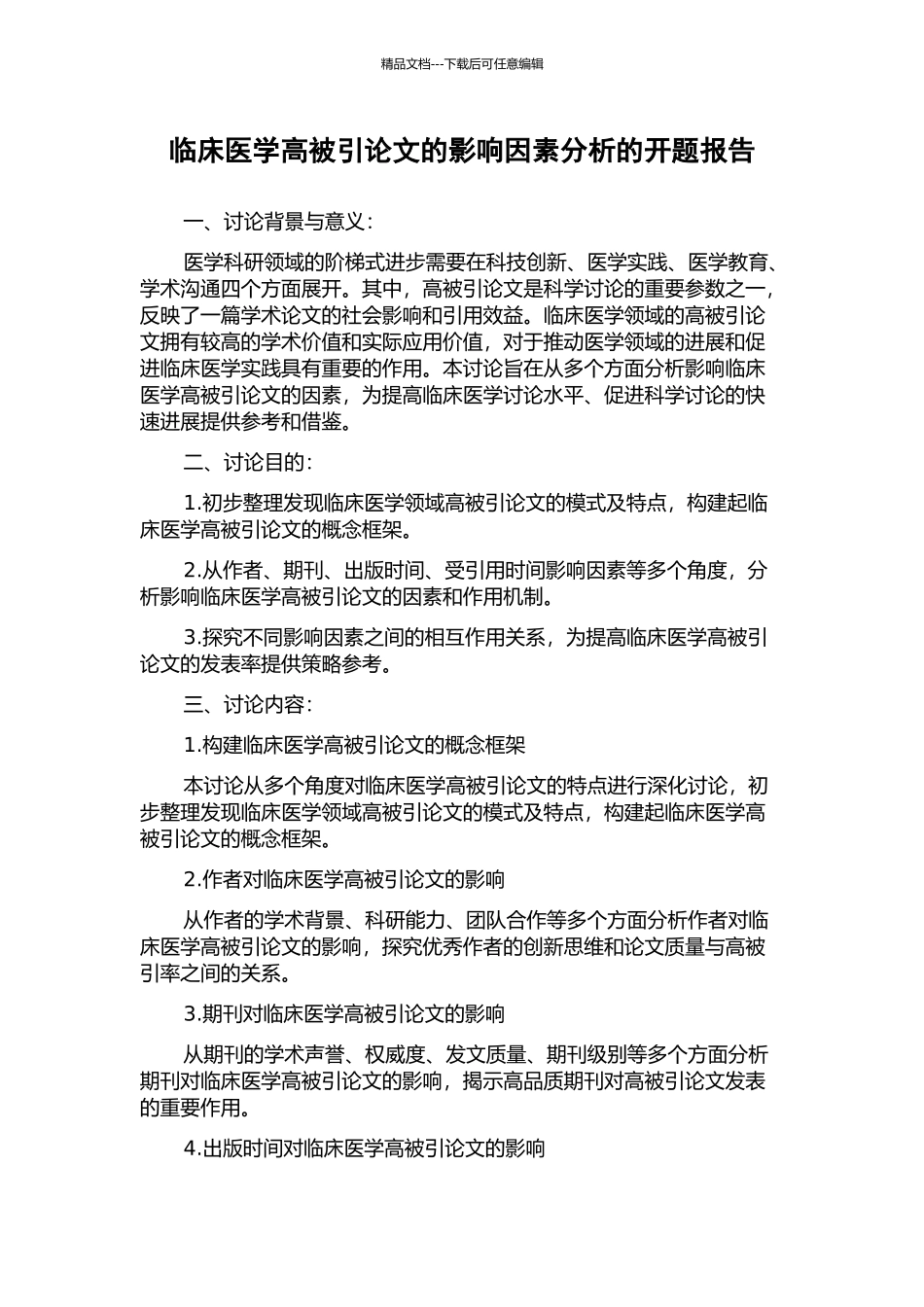 临床医学高被引论文的影响因素分析的开题报告_第1页