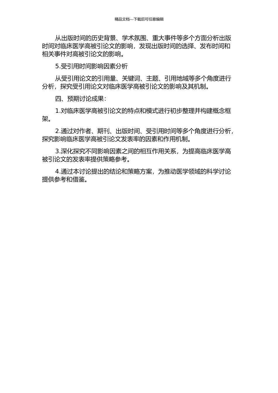 临床医学高被引论文的影响因素分析的开题报告_第2页