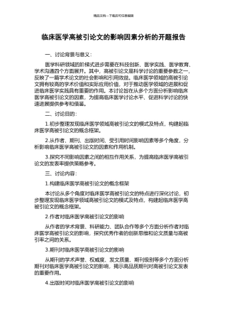 临床医学高被引论文的影响因素分析的开题报告
