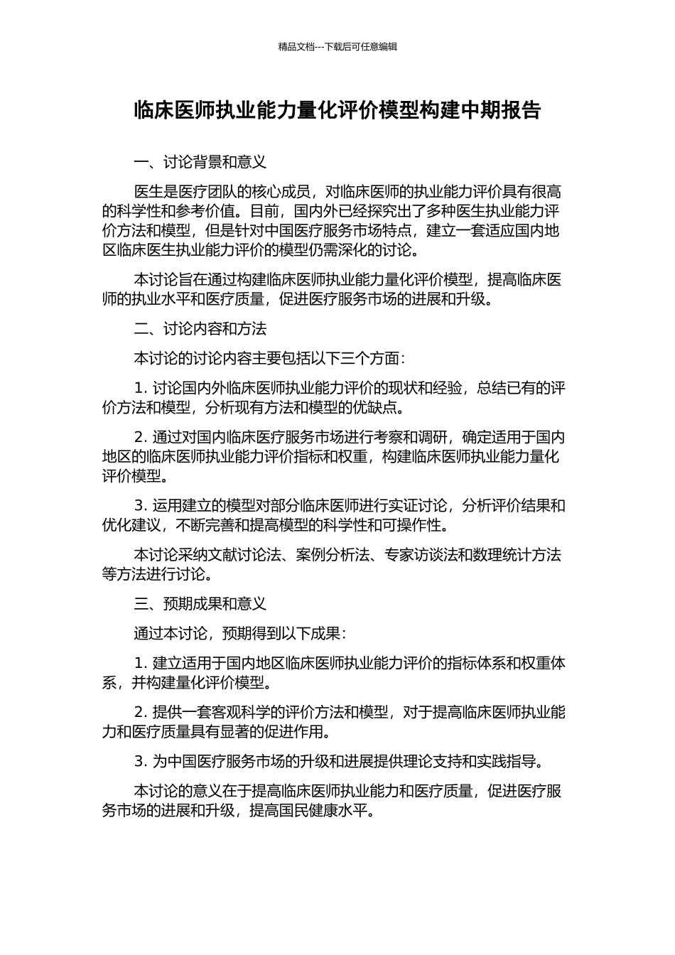 临床医师执业能力量化评价模型构建中期报告_第1页