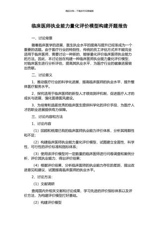 临床医师执业能力量化评价模型构建开题报告