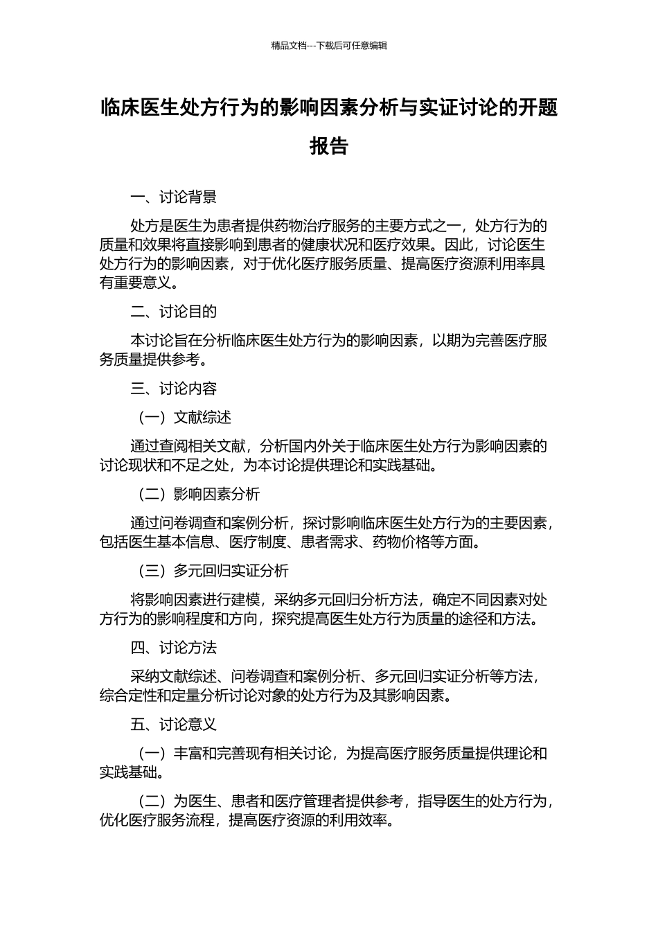 临床医生处方行为的影响因素分析与实证研究的开题报告_第1页
