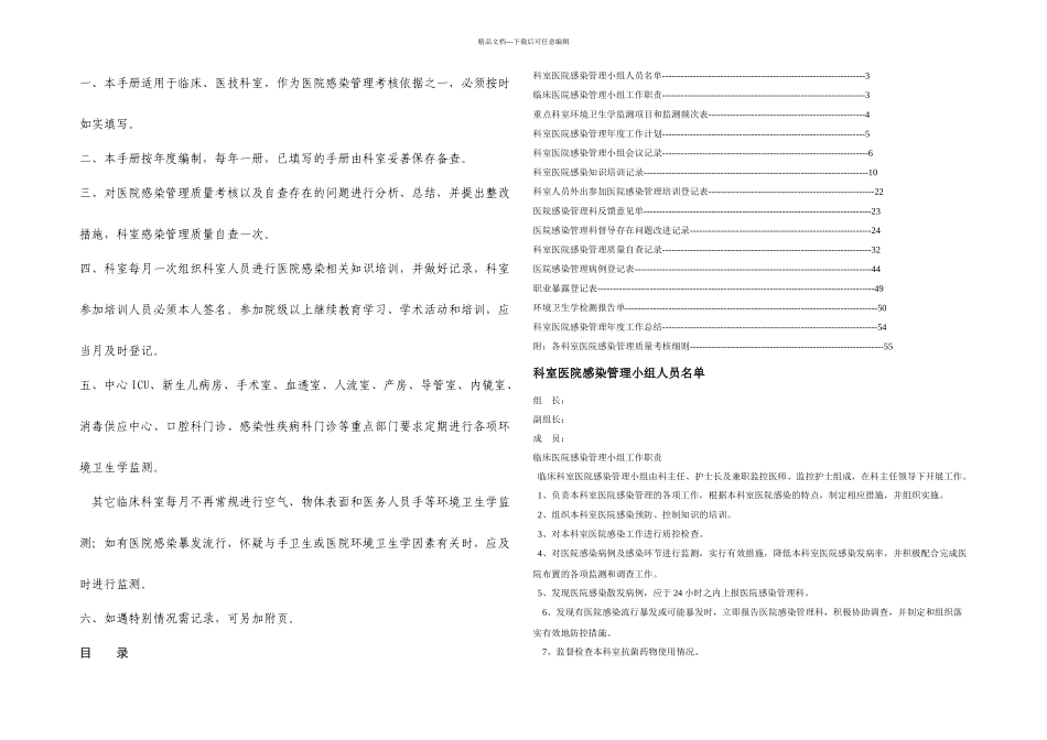 临床医院感染管理小组工作手册初_第1页
