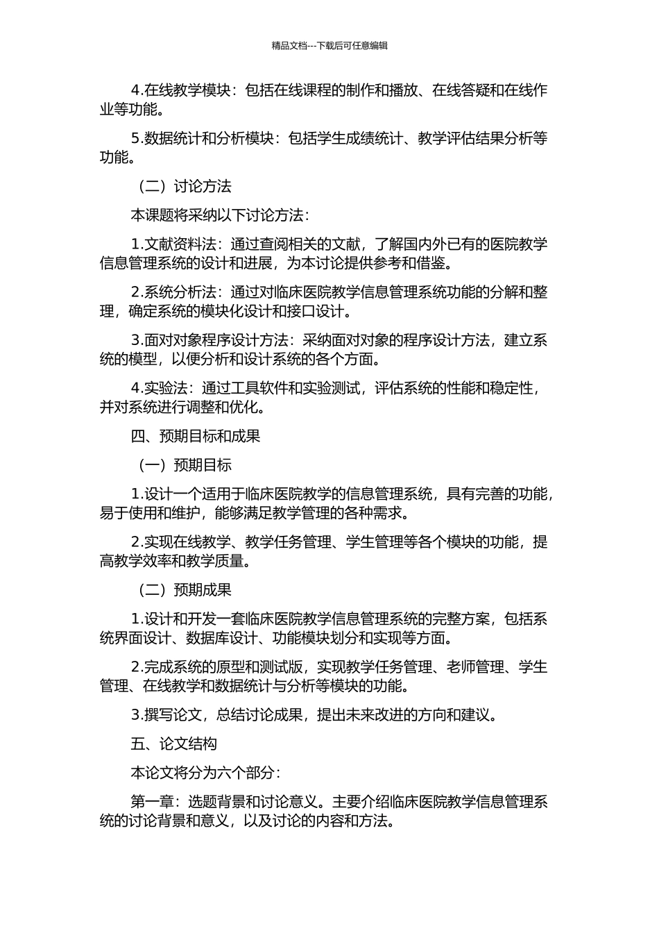 临床医院教学信息管理系统的设计与实现的开题报告_第2页