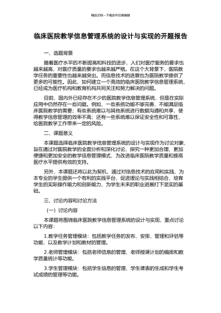 临床医院教学信息管理系统的设计与实现的开题报告