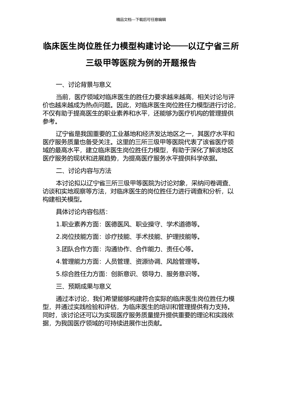 临床医生岗位胜任力模型构建研究——以辽宁省三所三级甲等医院为例的开题报告_第1页