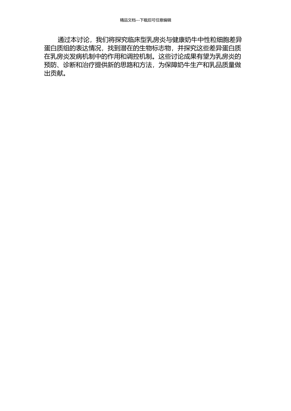 临床型乳房炎与健康奶牛中性粒细胞差异蛋白质组的表达分析的开题报告_第2页