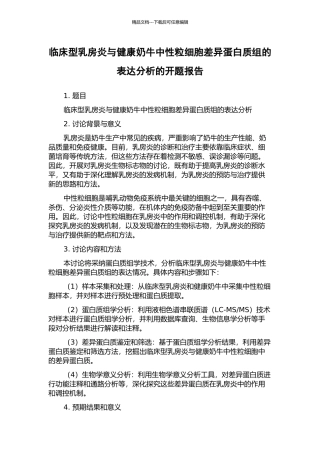 临床型乳房炎与健康奶牛中性粒细胞差异蛋白质组的表达分析的开题报告