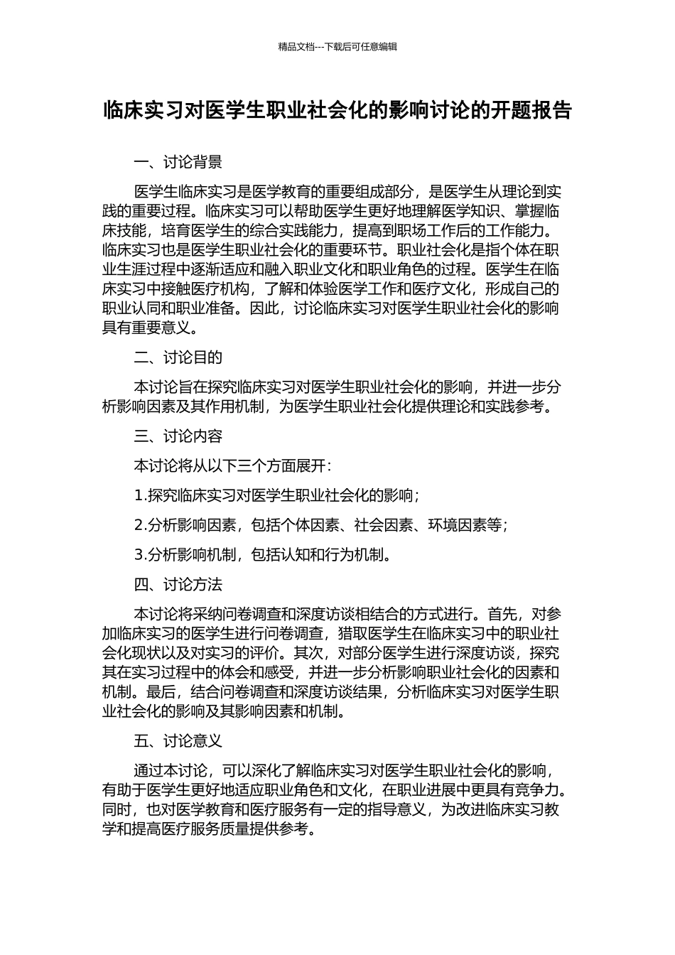 临床实习对医学生职业社会化的影响研究的开题报告_第1页