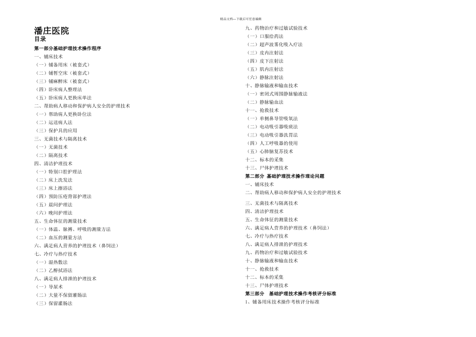 临床基础护理技术操作规程_第1页
