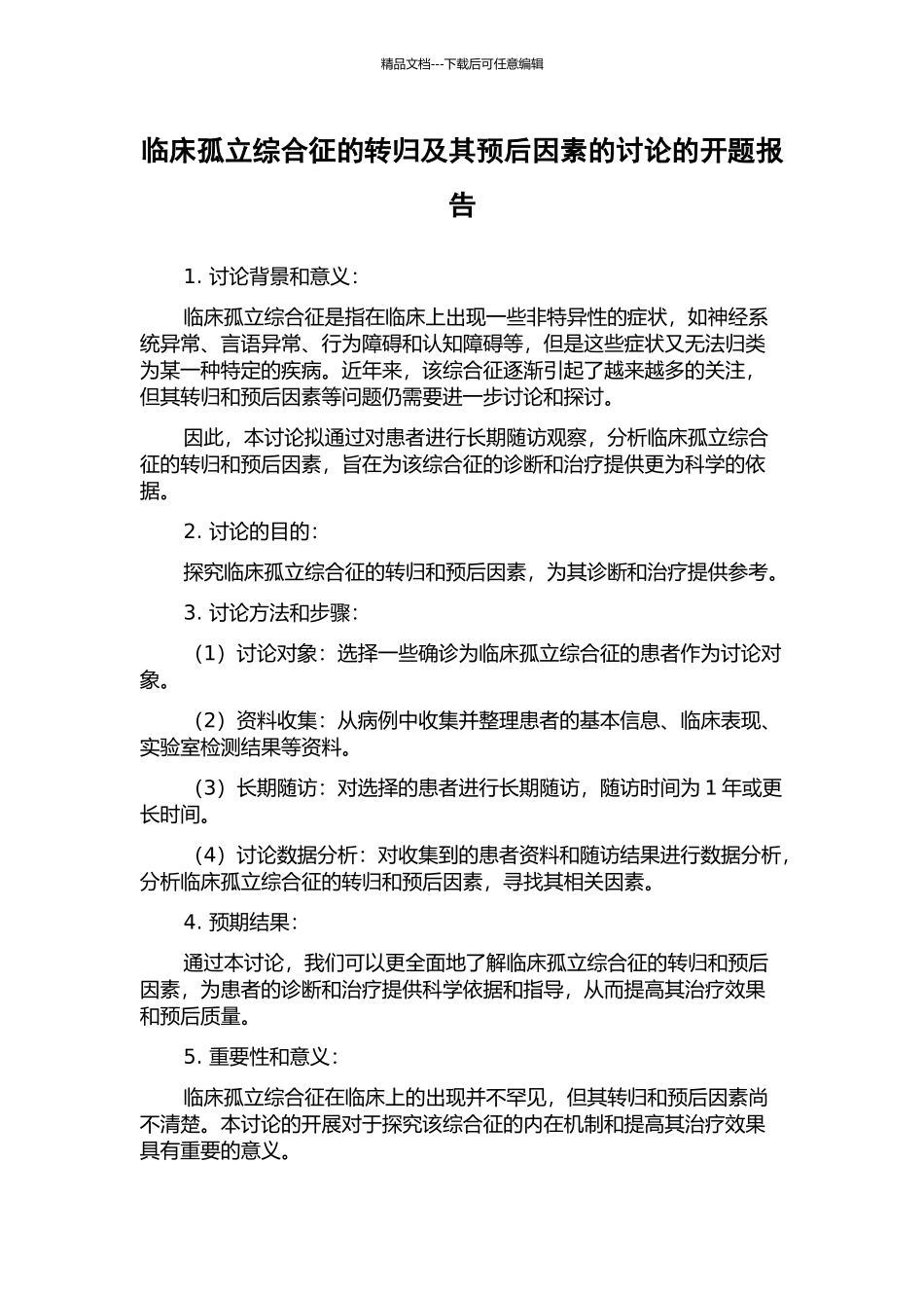 临床孤立综合征的转归及其预后因素的研究的开题报告_第1页