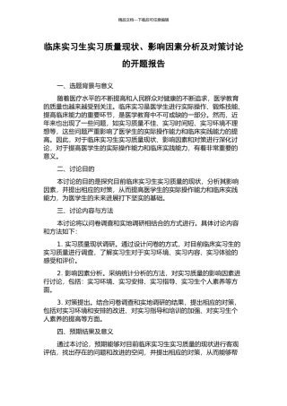 临床实习生实习质量现状、影响因素分析及对策研究的开题报告