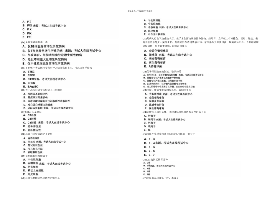 临床医学检验技术初级师相关专业知识模拟试卷中大网校_第2页