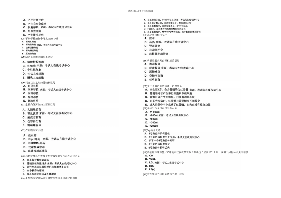 临床医学检验技术初级师相关专业知识模拟试卷中大网校_第3页