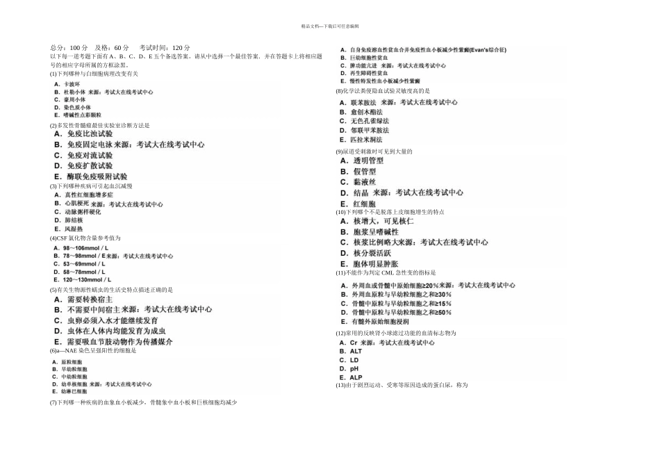 临床医学检验技术初级师专业知识模拟试卷中大网校_第1页