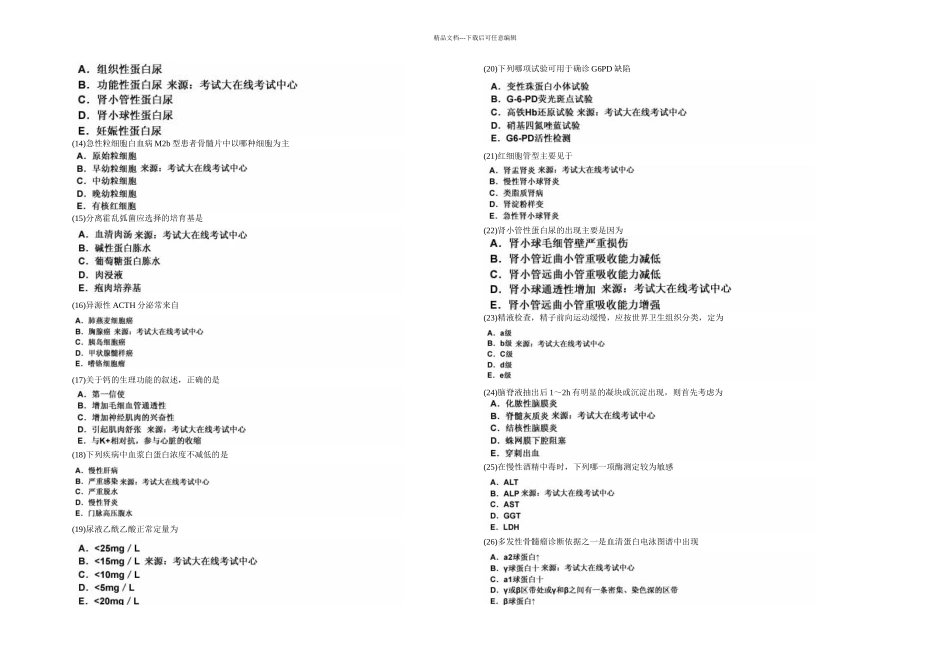 临床医学检验技术初级师专业知识模拟试卷中大网校_第2页