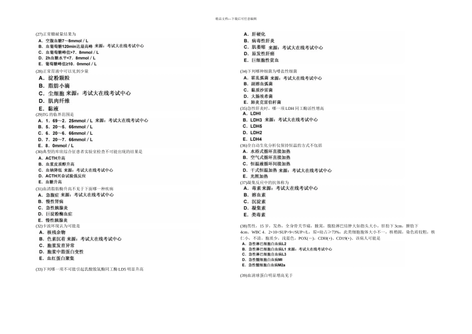 临床医学检验技术初级师专业知识模拟试卷中大网校_第3页