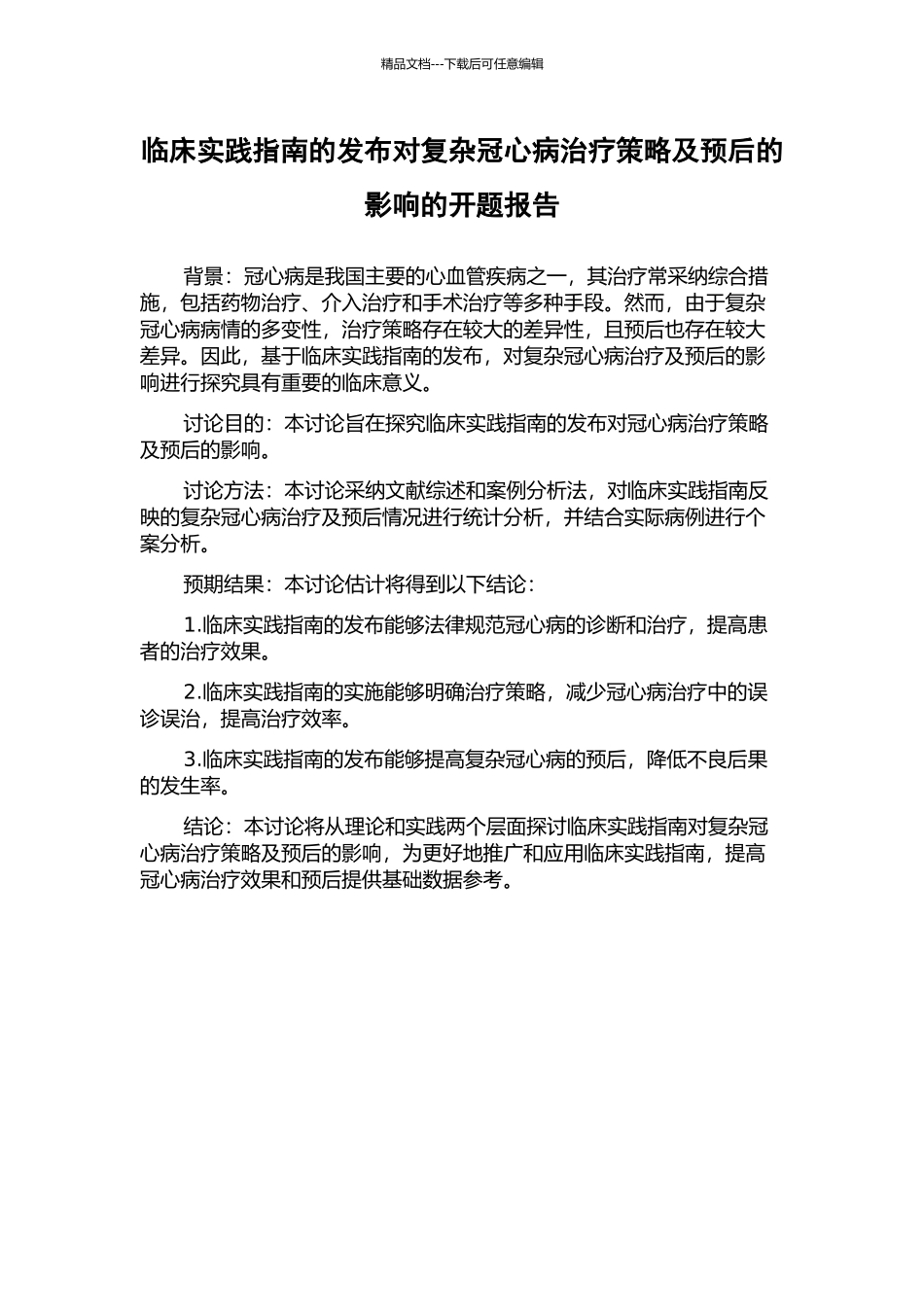 临床实践指南的发布对复杂冠心病治疗策略及预后的影响的开题报告_第1页