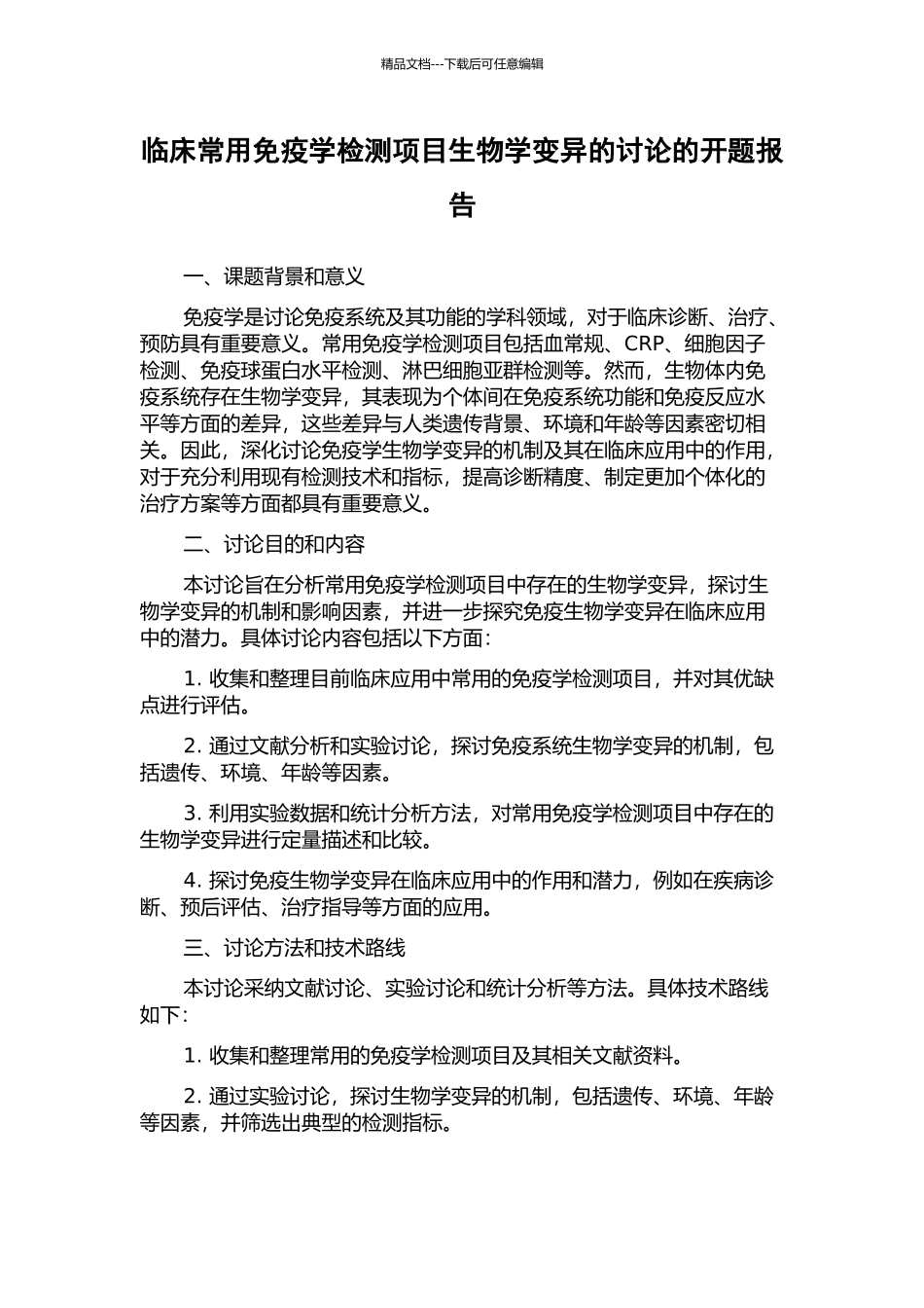 临床常用免疫学检测项目生物学变异的研究的开题报告_第1页