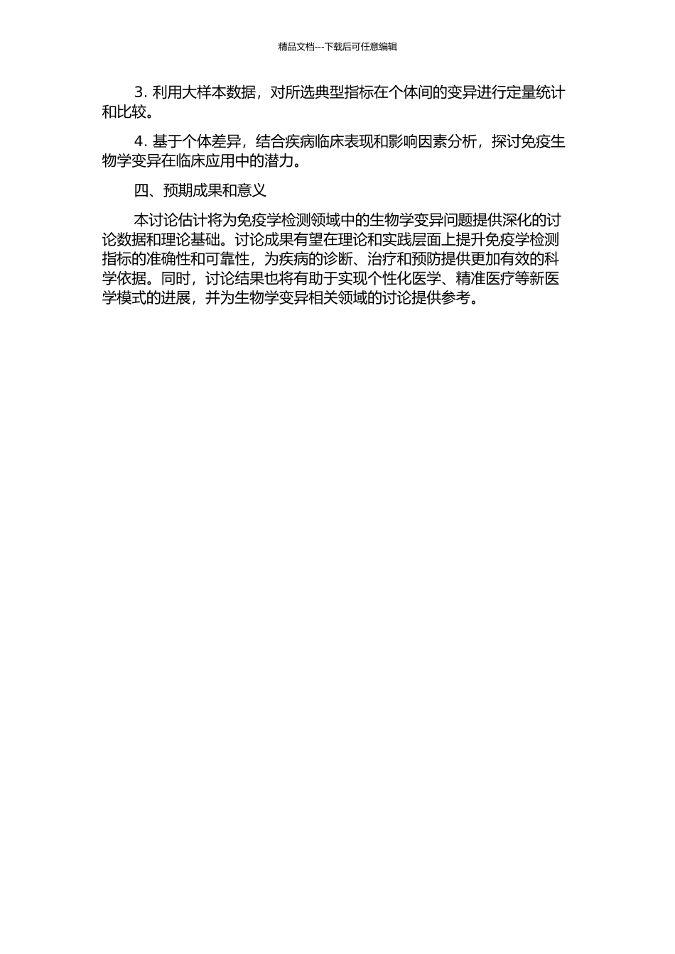 临床常用免疫学检测项目生物学变异的研究的开题报告_第2页