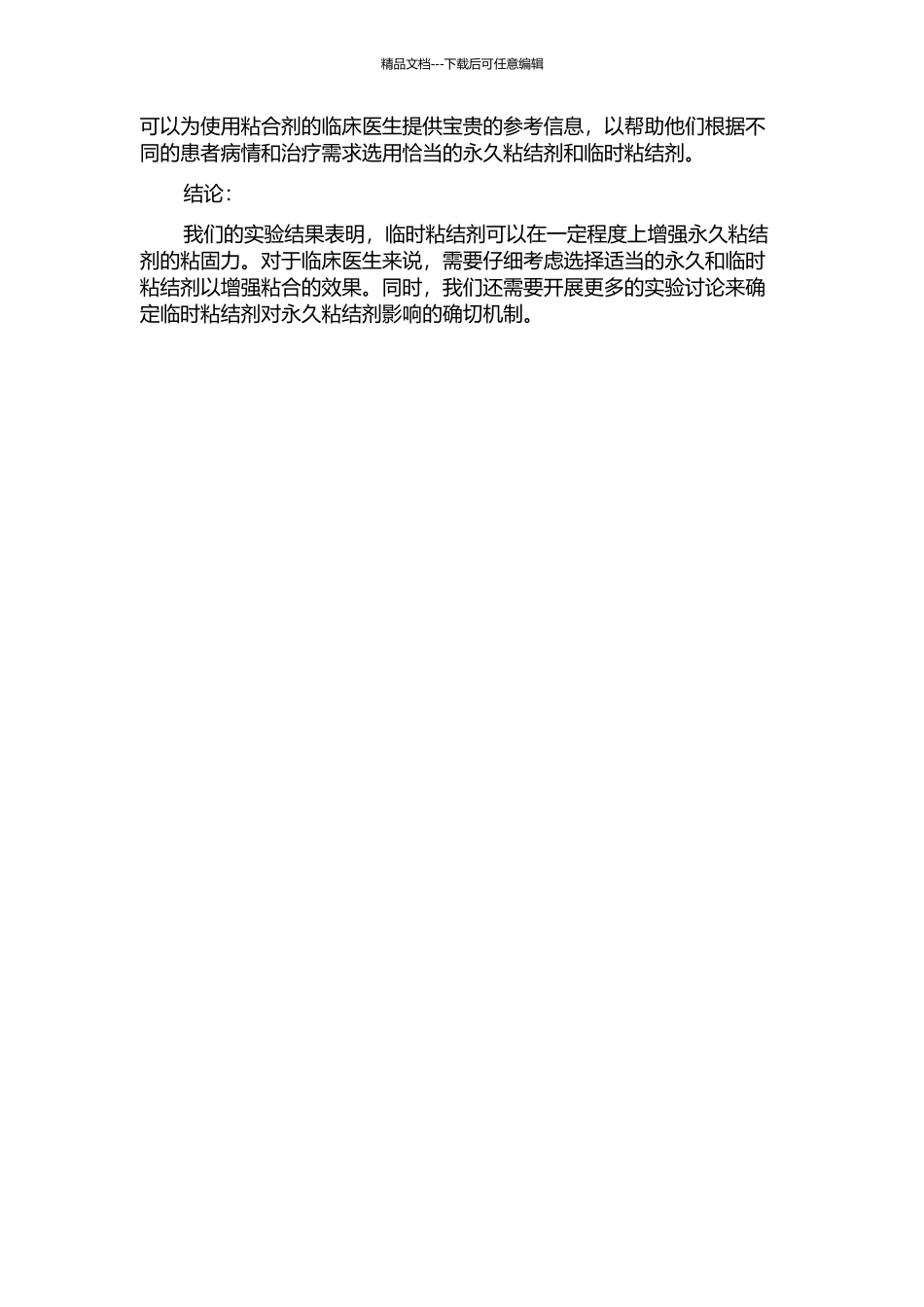 临床常用临时粘结剂对永久粘结剂粘固力的影响的开题报告_第2页
