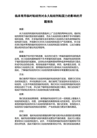 临床常用临时粘结剂对永久粘结剂粘固力的影响的开题报告
