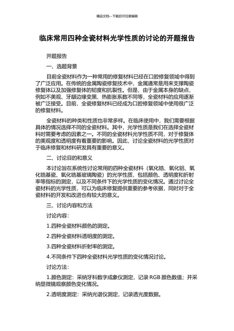 临床常用四种全瓷材料光学性质的研究的开题报告_第1页
